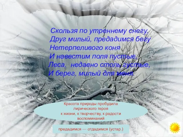 Скользя по утреннему снегу, Друг милый, предадимся бегу Нетерпеливого коня И навестим