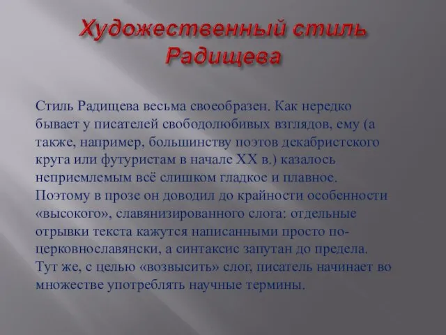 Стиль Радищева весьма своеобразен. Как нередко бывает у писателей свободолюбивых взглядов, ему