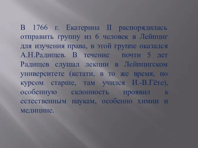 В 1766 г. Екатерина II распорядилась отправить группу из 6 человек в