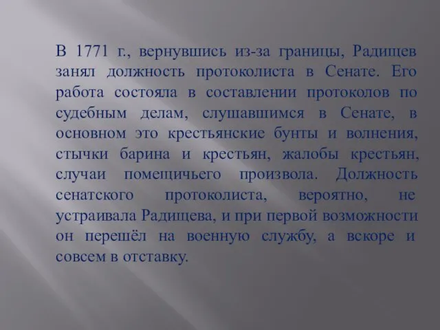 В 1771 г., вернувшись из-за границы, Радищев занял должность протоколиста в Сенате.