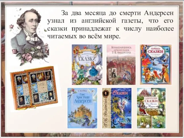 За два месяца до смерти Андерсен узнал из английской газеты, что его