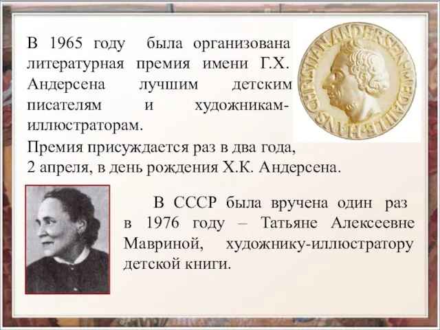 В 1965 году была организована литературная премия имени Г.Х.Андерсена лучшим детским писателям