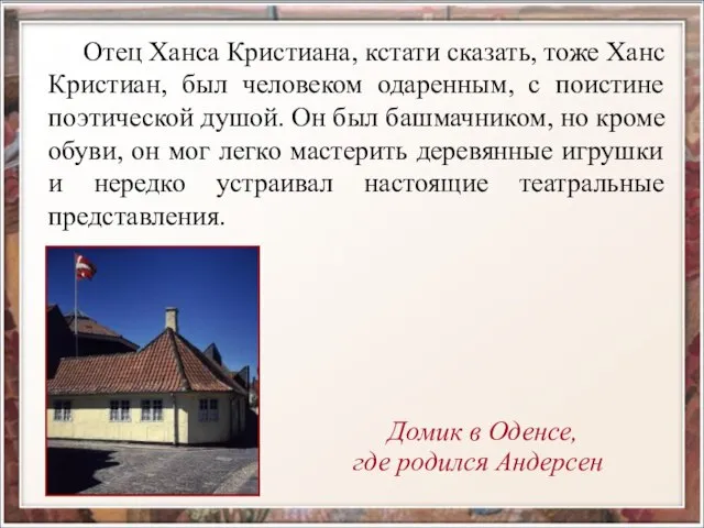 Отец Ханса Кристиана, кстати сказать, тоже Ханс Кристиан, был человеком одаренным, с