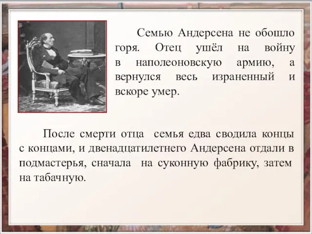 Семью Андерсена не обошло горя. Отец ушёл на войну в наполеоновскую армию,