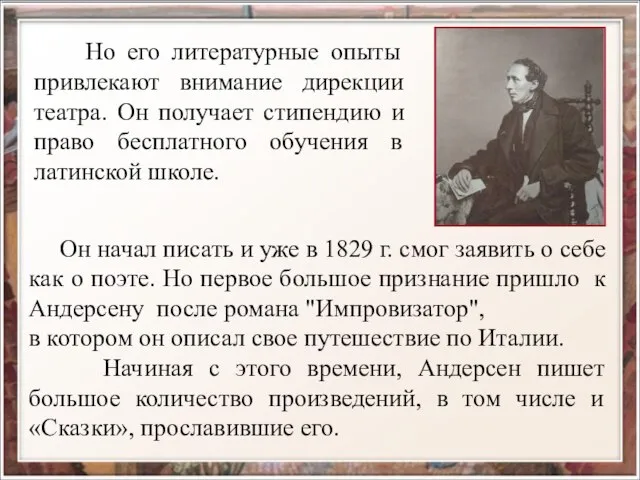 Но его литературные опыты привлекают внимание дирекции театра. Он получает стипендию и