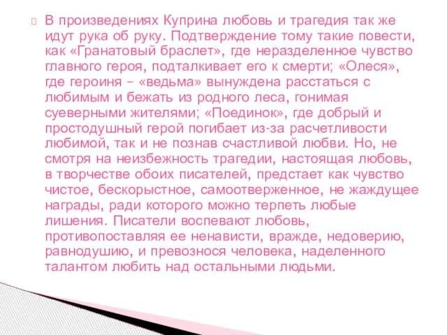 В произведениях Куприна любовь и трагедия так же идут рука об руку.