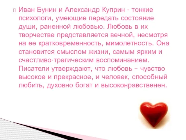 Иван Бунин и Александр Куприн - тонкие психологи, умеющие передать состояние души,