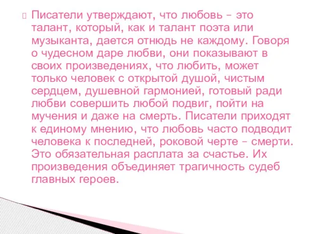 Писатели утверждают, что любовь – это талант, который, как и талант поэта