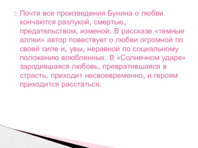 Почти все произведения Бунина о любви кончаются разлукой, смертью, предательством, изменой. В