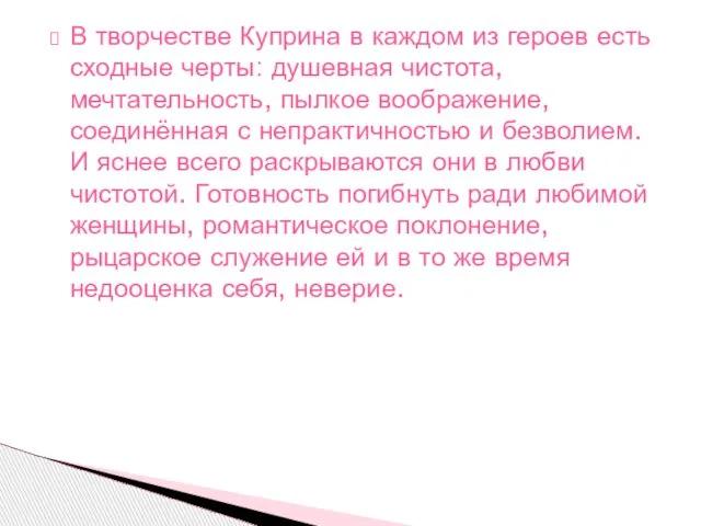 В творчестве Куприна в каждом из героев есть сходные черты: душевная чистота,