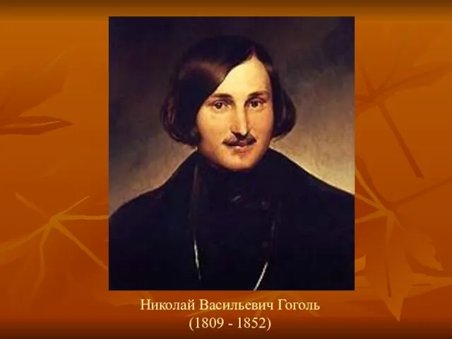 Николай Васильевич Гоголь (1809 - 1852)