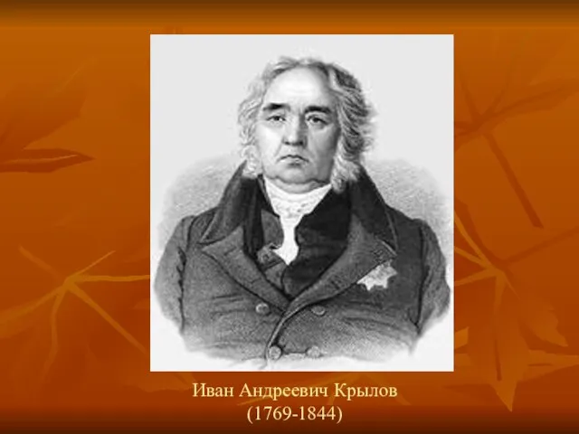 Иван Андреевич Крылов (1769-1844)