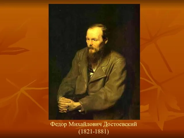 Федор Михайлович Достоевский (1821-1881)