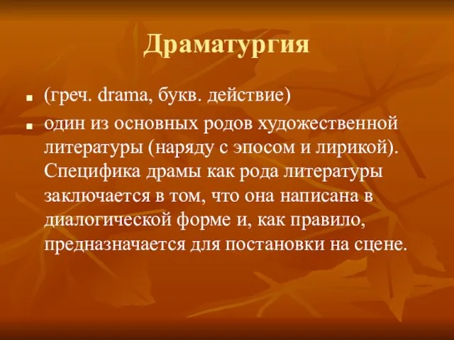 Драматургия (греч. drama, букв. действие) один из основных родов художественной литературы (наряду