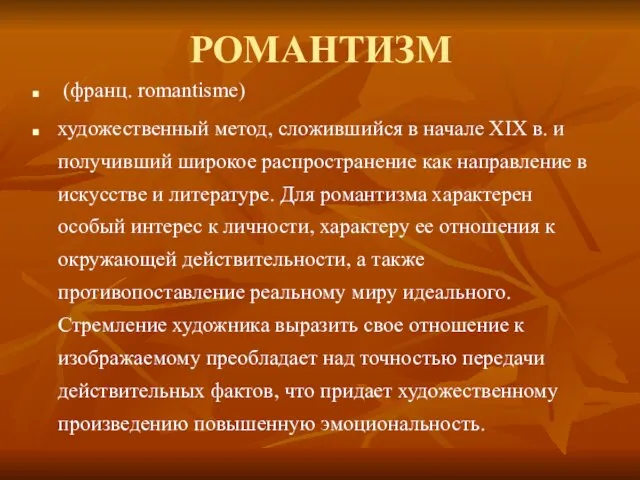 РОМАНТИЗМ (франц. romantisme) художественный метод, сложившийся в начале XIX в. и получивший