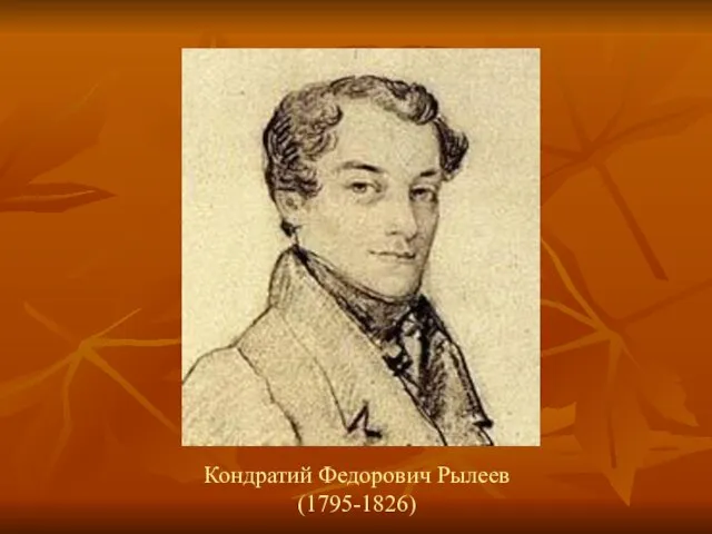 Кондратий Федорович Рылеев (1795-1826)