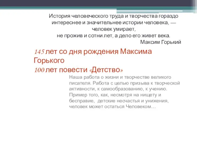 145 лет со дня рождения Максима Горького 100 лет повести «Детство» Наша