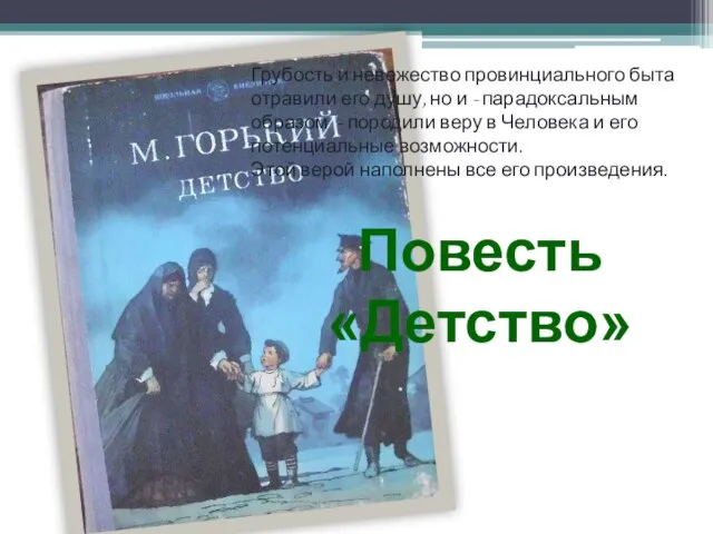 Грубость и невежество провинциального быта отравили его душу, но и - парадоксальным