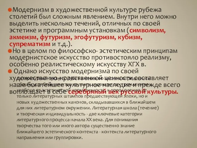 Модернизм в художественной культуре рубежа столетий был сложным явлением. Внутри него можно