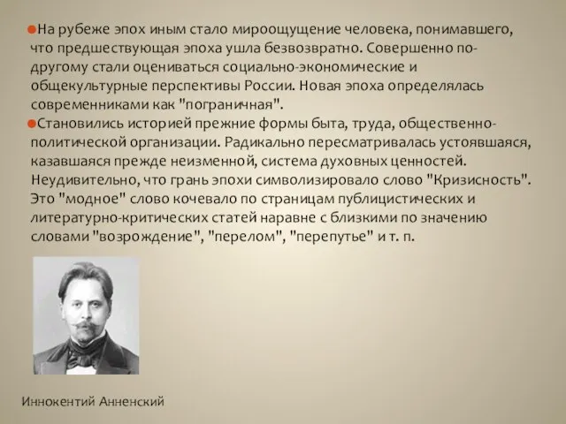 На рубеже эпох иным стало мироощущение человека, понимавшего, что предшествующая эпоха ушла