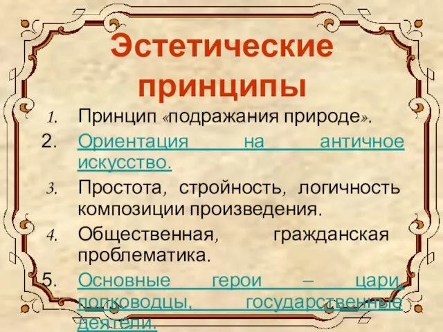 Эстетические принципы Принцип «подражания природе». Ориентация на античное искусство. Простота, стройность, логичность