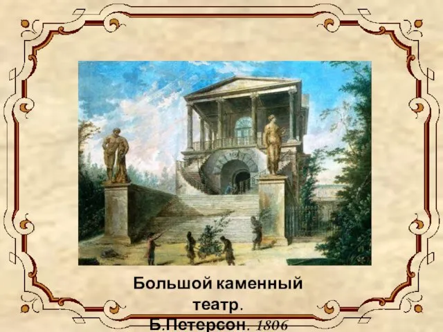 Большой каменный театр. Б.Петерсон. 1806