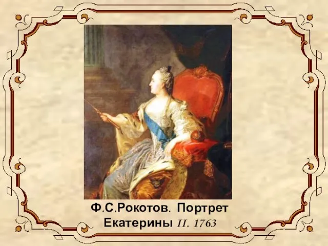 Ф.С.Рокотов. Портрет Екатерины II. 1763