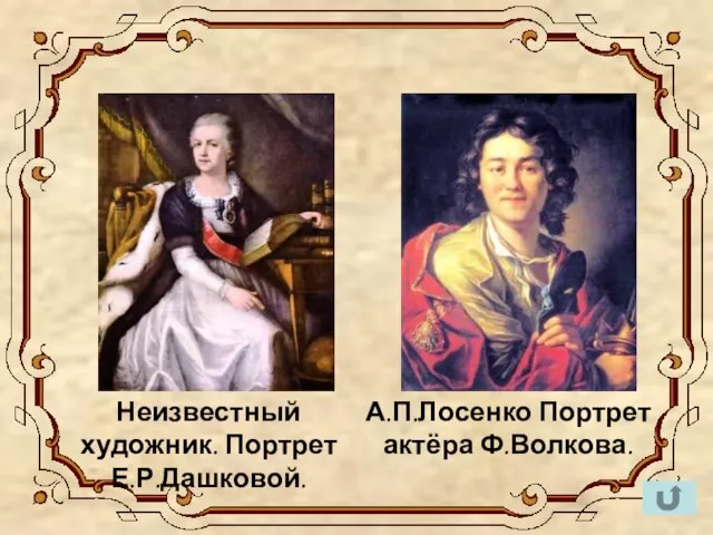 Неизвестный художник. Портрет Е.Р.Дашковой. А.П.Лосенко Портрет актёра Ф.Волкова.