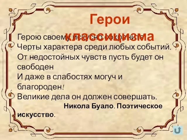 Герою своему искусно сохраните Черты характера среди любых событий. От недостойных чувств