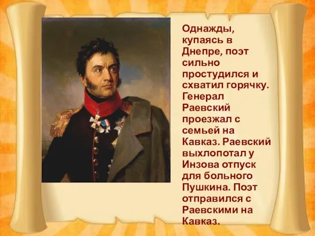 Однажды, купаясь в Днепре, поэт сильно простудился и схватил горячку. Генерал Раевский