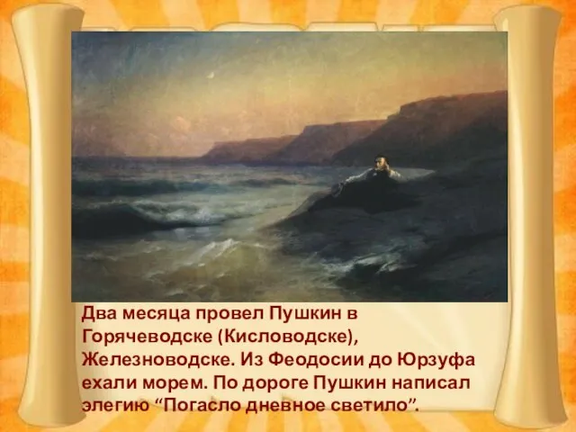 Два месяца провел Пушкин в Горячеводске (Кисловодске), Железноводске. Из Феодосии до Юрзуфа