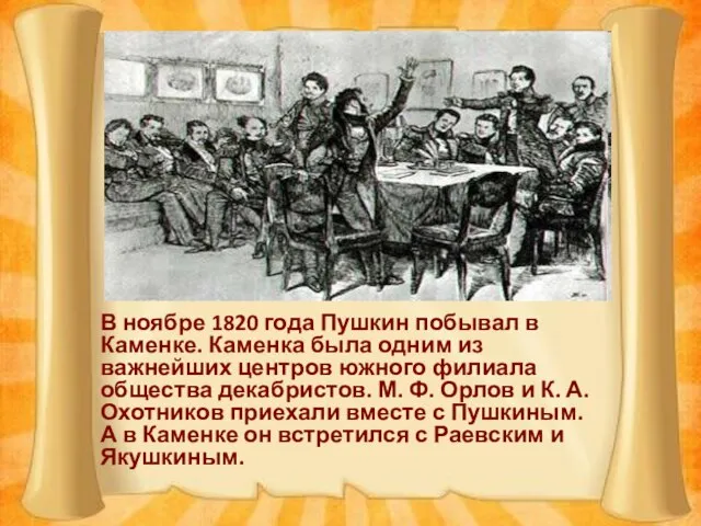 В ноябре 1820 года Пушкин побывал в Каменке. Каменка была одним из