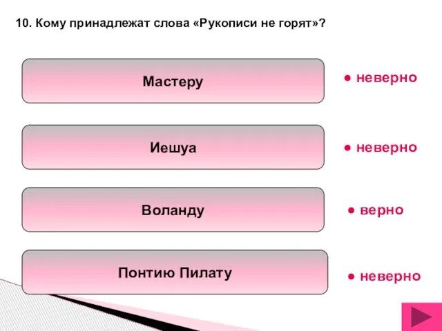 Мастеру Иешуа Воланду Понтию Пилату 10. Кому принадлежат слова «Рукописи не горят»?