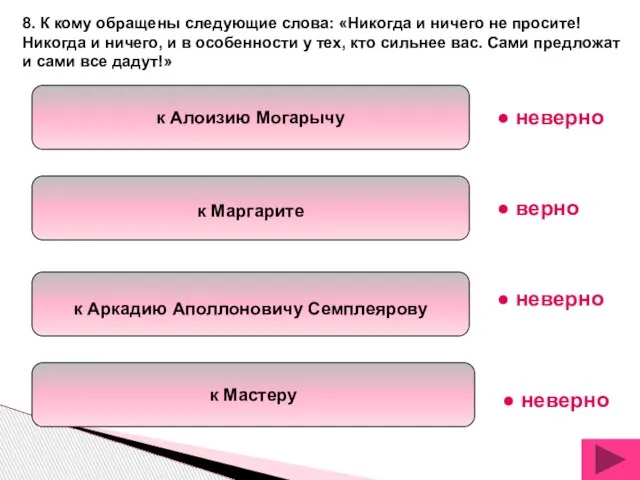 к Алоизию Могарычу к Маргарите к Аркадию Аполлоновичу Семплеярову к Мастеру 8.