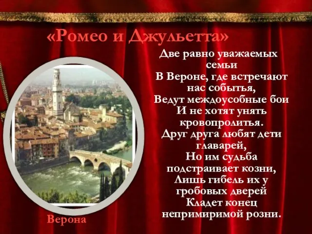 «Ромео и Джульетта» Две равно уважаемых семьи В Вероне, где встречают нас