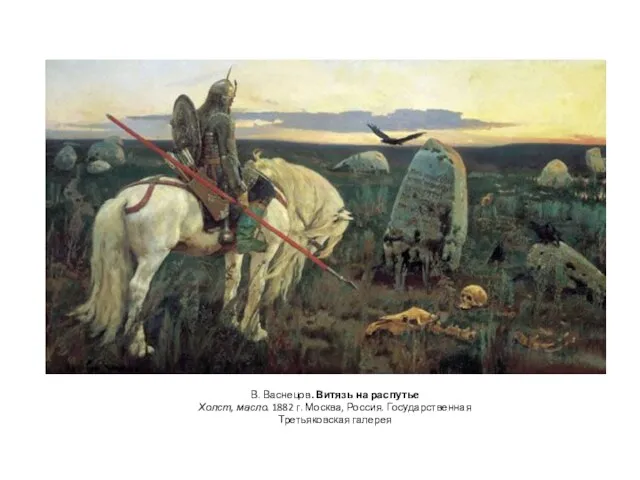 В. Васнецов. Витязь на распутье Холст, масло. 1882 г. Москва, Россия. Государственная Третьяковская галерея