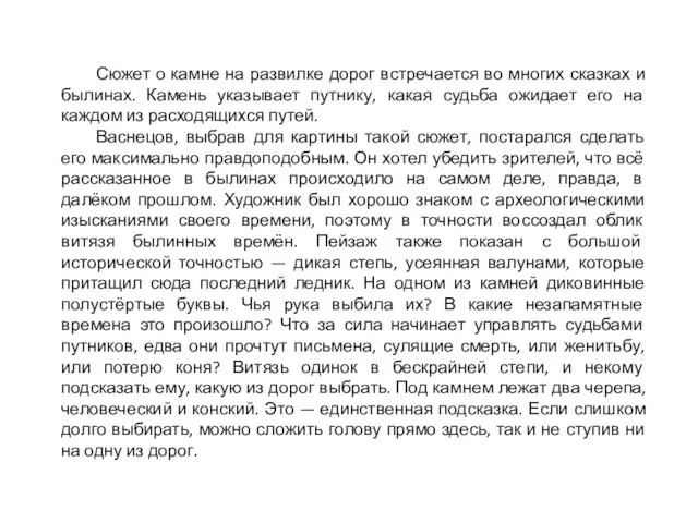 Сюжет о камне на развилке дорог встречается во многих сказках и былинах.