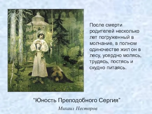 “Юность Преподобного Сергия” Михаил Несторов После смерти родителей несколько лет погруженный в