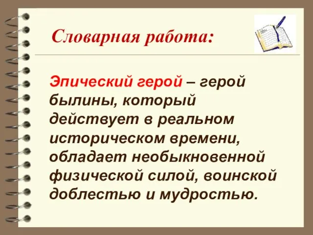 Эпический герой – герой былины, который действует в реальном историческом времени, обладает