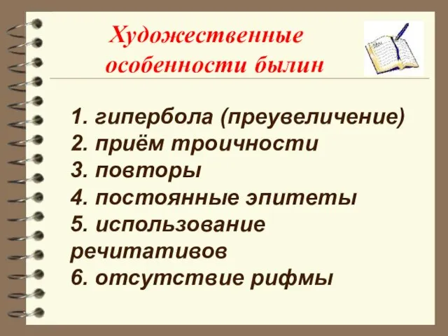 Художественные особенности былин 1. гипербола (преувеличение) 2. приём троичности 3. повторы 4.