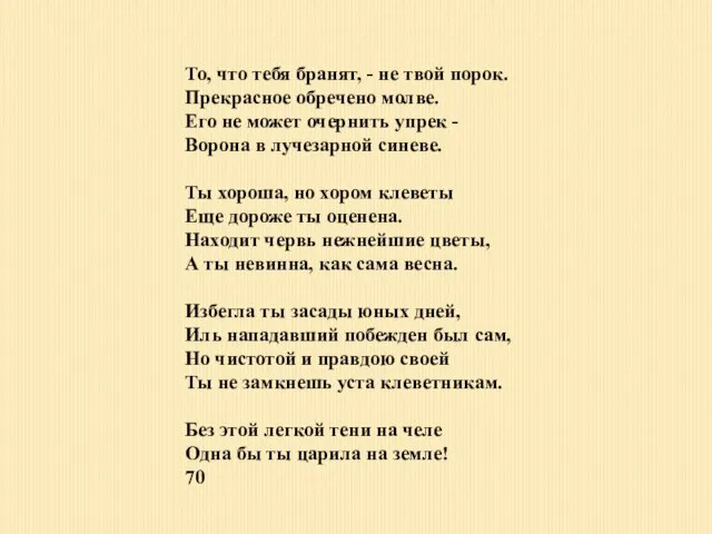 То, что тебя бранят, - не твой порок. Прекрасное обречено молве. Его