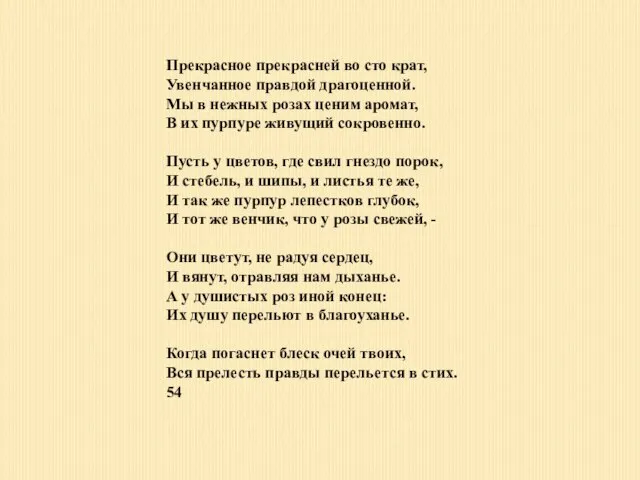 Прекрасное прекрасней во сто крат, Увенчанное правдой драгоценной. Мы в нежных розах