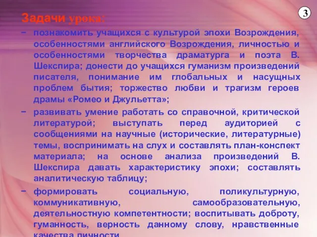 Задачи урока: познакомить учащихся с культурой эпохи Возрождения, особенностями английского Возрождения, личностью