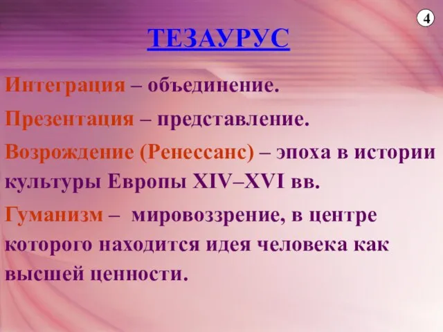 ТЕЗАУРУС Интеграция – объединение. Презентация – представление. Возрождение (Ренессанс) – эпоха в