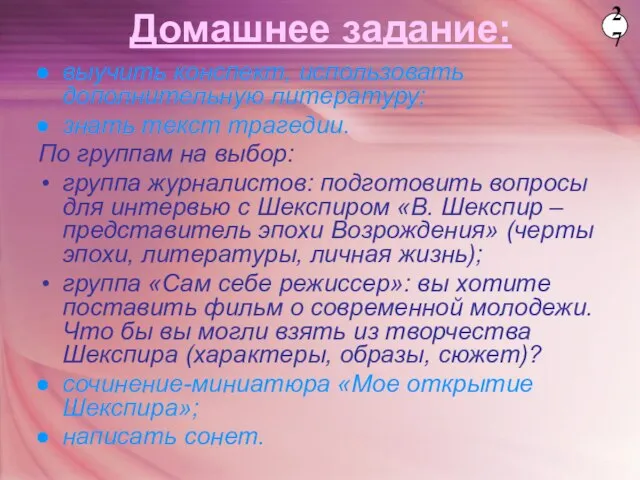 Домашнее задание: выучить конспект, использовать дополнительную литературу; знать текст трагедии. По группам