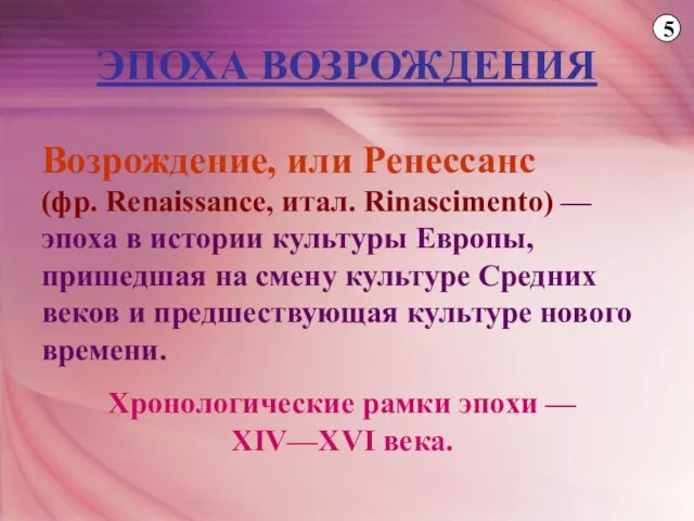 ЭПОХА ВОЗРОЖДЕНИЯ Возрождение, или Ренессанс (фр. Renaissance, итал. Rinascimento) — эпоха в