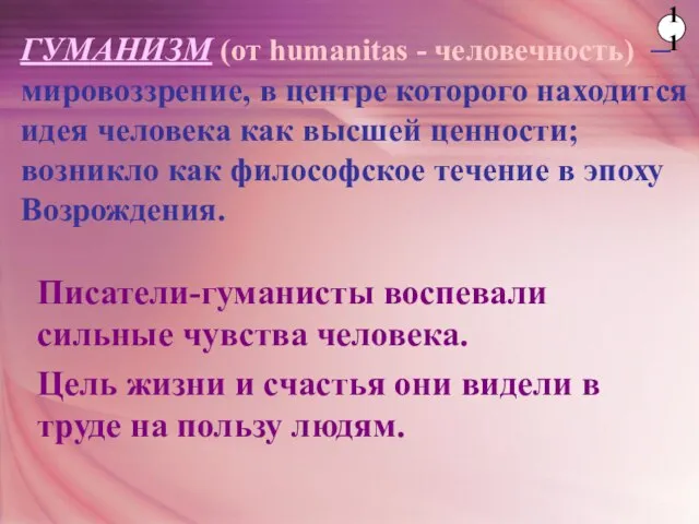 ГУМАНИЗМ (от humanitas - человечность) – мировоззрение, в центре которого находится идея