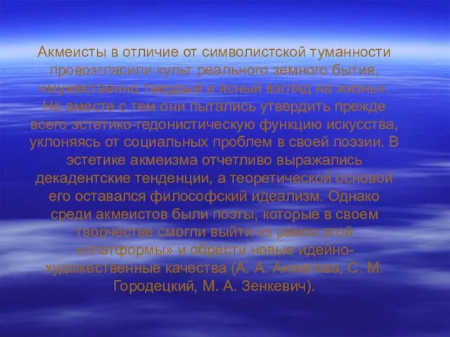 Акмеисты в отличие от символистской туманности провозгласили культ реального земного бытия, «мужественно