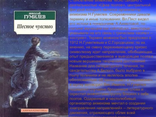 Становление акмеизма тесно связано с деятельностью «Цеха поэтов», центральной фигурой которого являлся