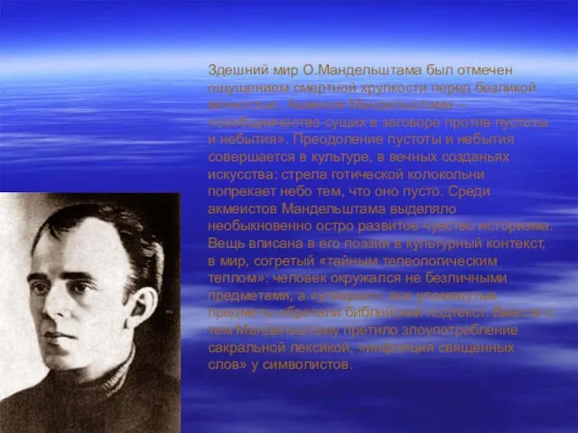 Здешний мир О.Мандельштама был отмечен ощущением смертной хрупкости перед безликой вечностью. Акмеизм